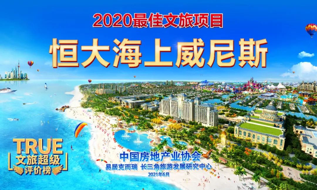 权威认证，重大喜讯！恒大海上威尼斯荣获“2020最佳文旅项目”！