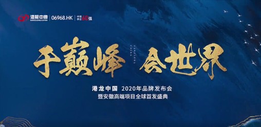 于巅峰 会世界丨港龙中国2020品牌发布会圆满落幕！