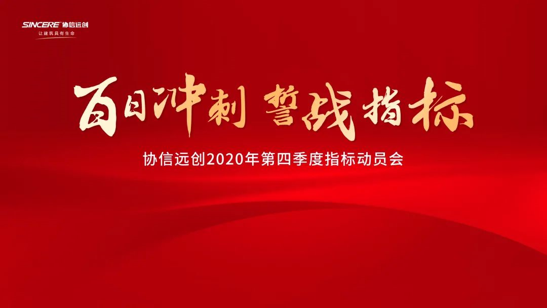 百日冲刺 誓战指标 | 协信远创集团2020第四季度指标动员会圆满召开 