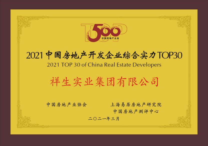 祥生地产集团荣获“2021中国房地产开发企业500强综合实力TOP28”