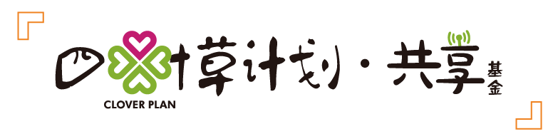 祥生公益｜四叶草计划·共享基金，为幸福披上温柔铠甲