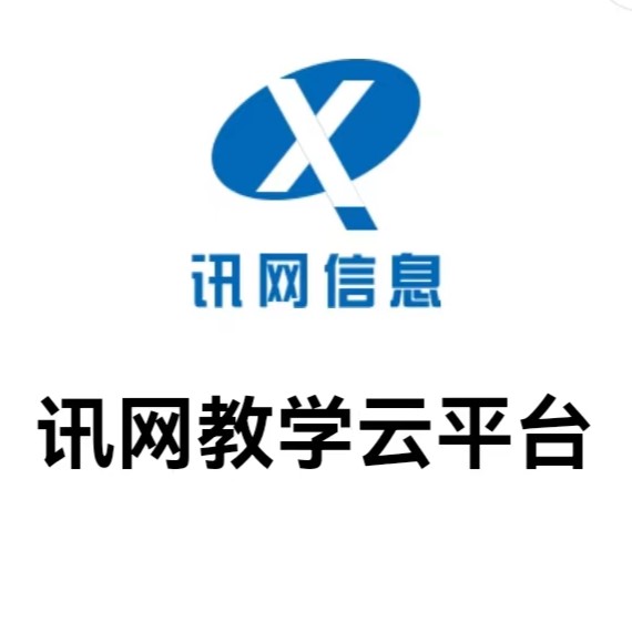 讯网教学云——更便捷的自学考试网络助学平台