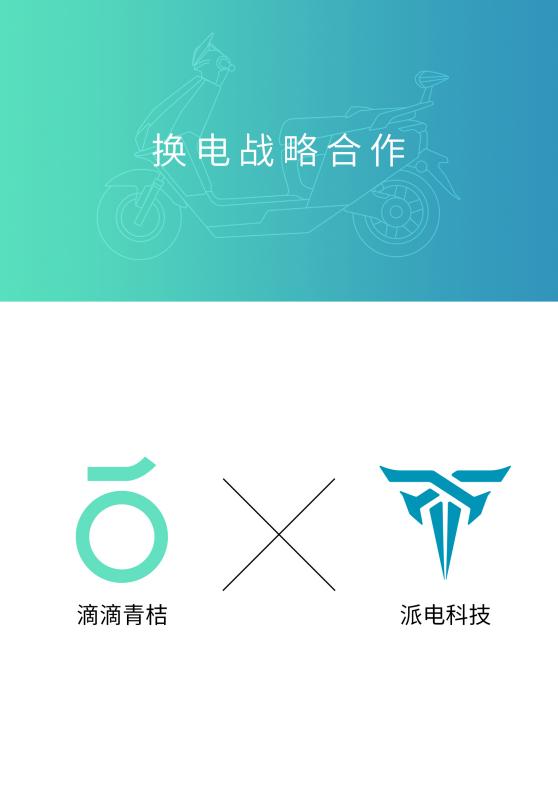 派电科技成为滴滴青桔换电战略伙伴